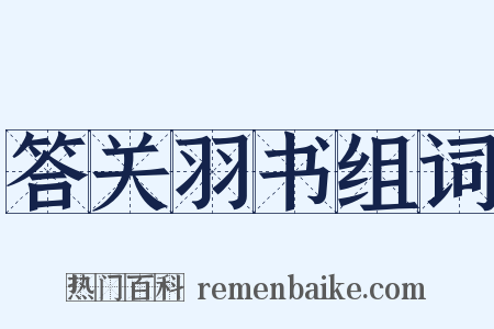 答关羽书组词是什么意思的图片